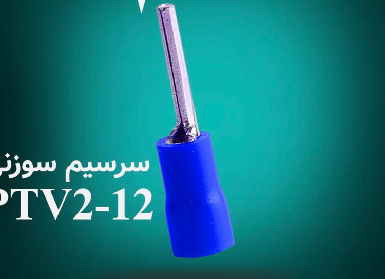سرسیم میخی یا سوزنی تمام مسی PTV2-12 / 2.5mm