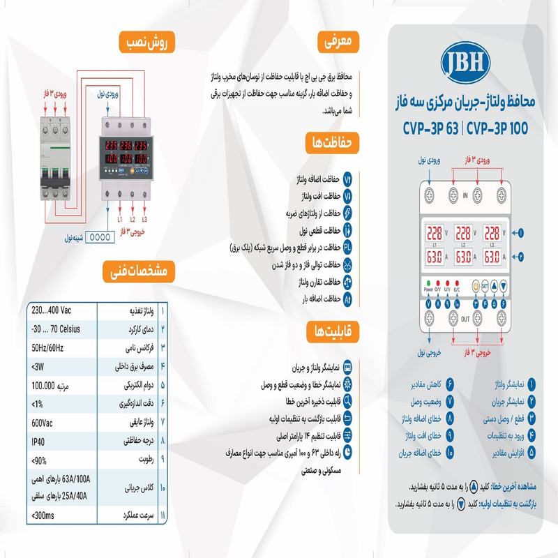 محافظ ولتاژ و جریان سه فاز 63 آمپر جی بی اچ کد JBH/CVP-63/3PH/63A
