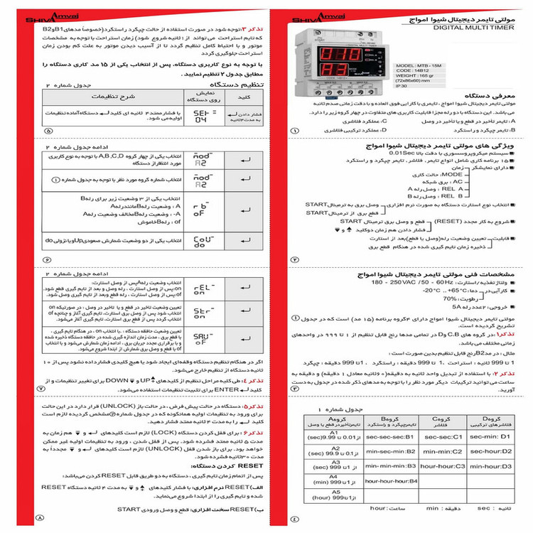 مولتی تایمر دیجیتال شیوا امواج مدل MTB-15M کد 14B12 بسته دو عددی