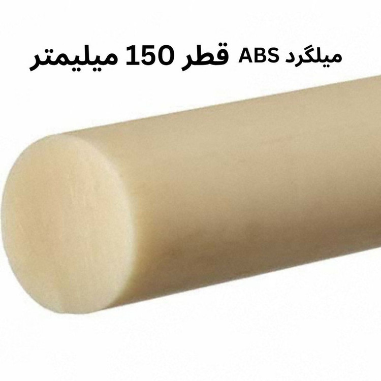 میلگرد ای بی اس مدل ABS-150MM