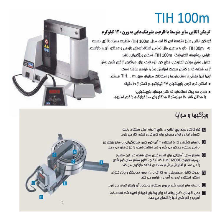 گرمکن القایی بلبرینگ اس کا اف مدل TIH100