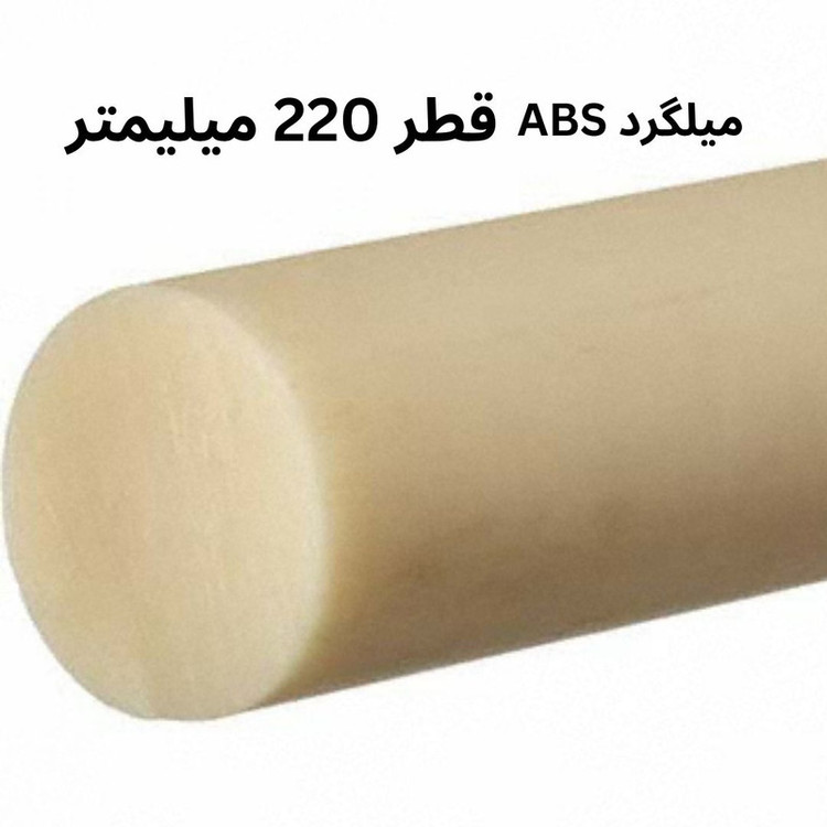 میلگرد ای بی اس مدل ABS-220MM