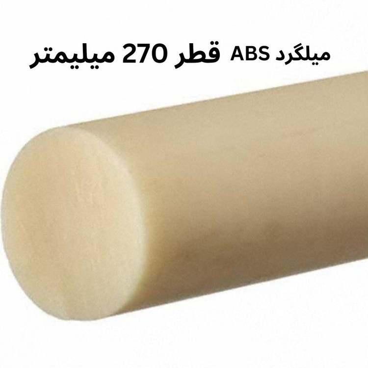 میلگرد ای بی اس مدل ABS-270MM