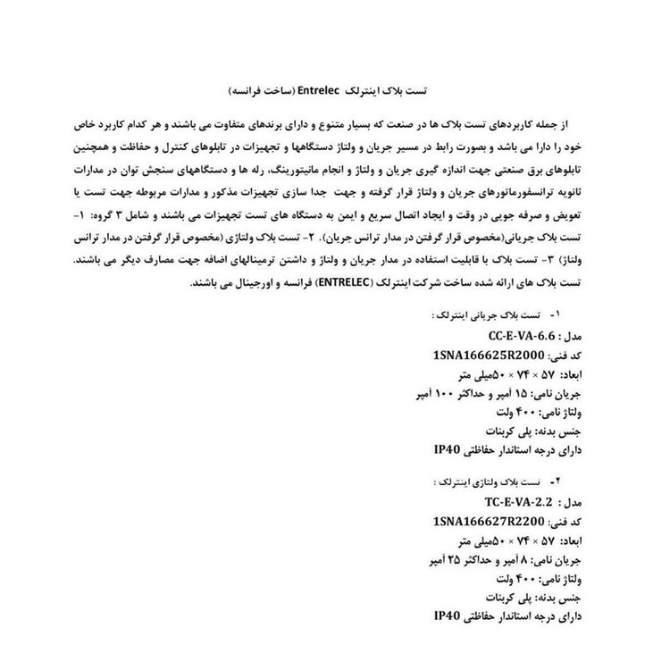 تست بلاک اینترلک مدل TC-E-VA-2.2