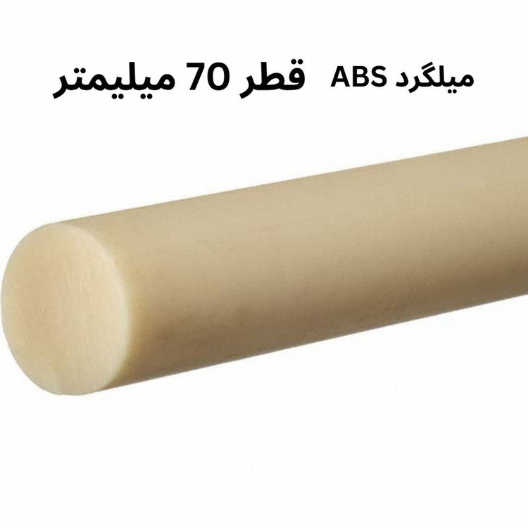 میلگرد ای بی اس مدل ABS-70MM
