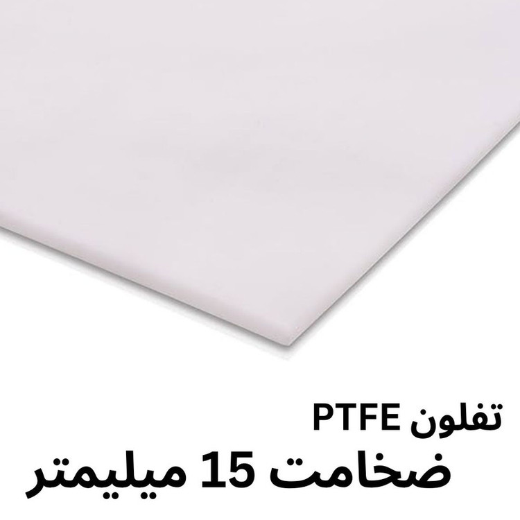 ورق تفلون PTFE مدل 15MM