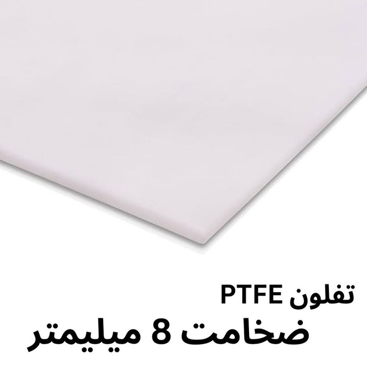 ورق تفلون PTFE مدل 8MM