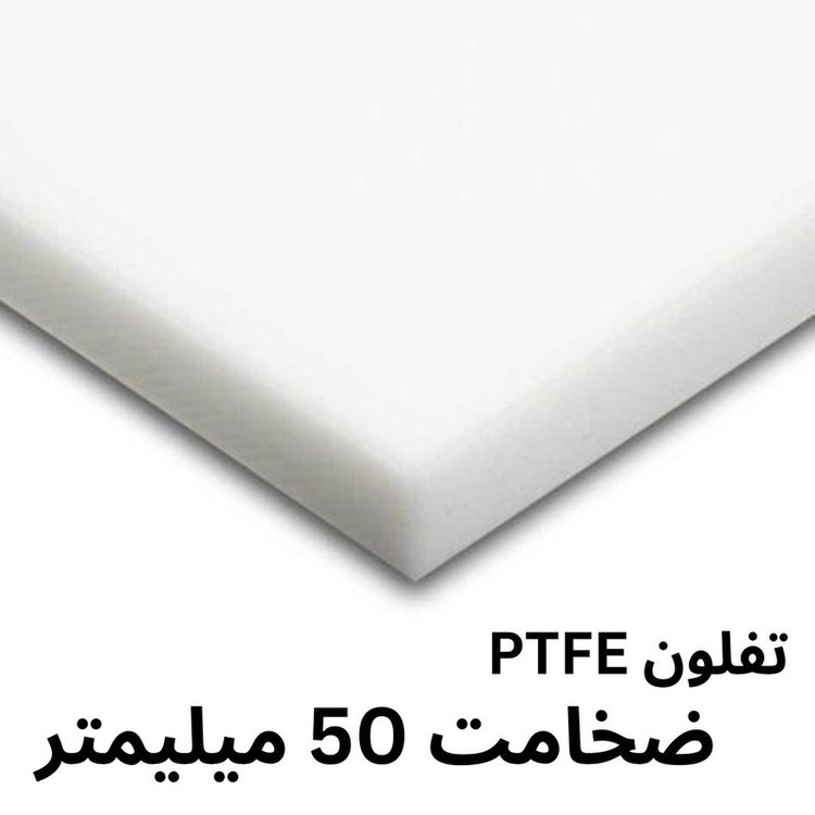 ورق تفلون PTFE مدل 50MM