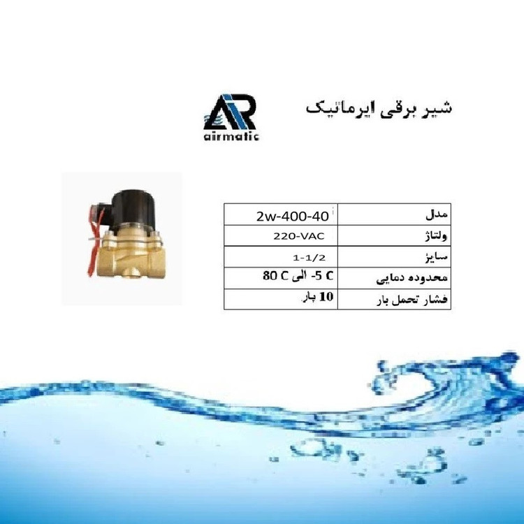 شیر برقی ایرماتیک مدل 220VAC 1-1/2