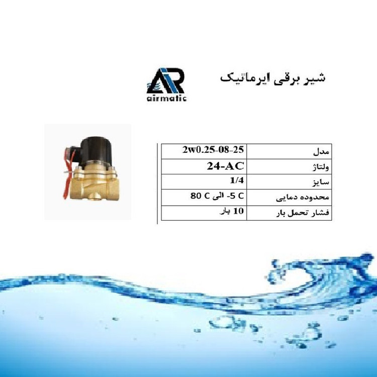 شیر برقی ایرماتیک مدل 24VDC-1/4