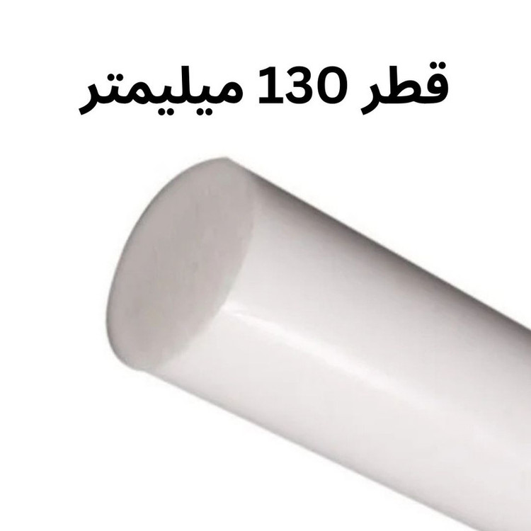 میلگرد تفلون PTFE مدل نسوز 130MM
