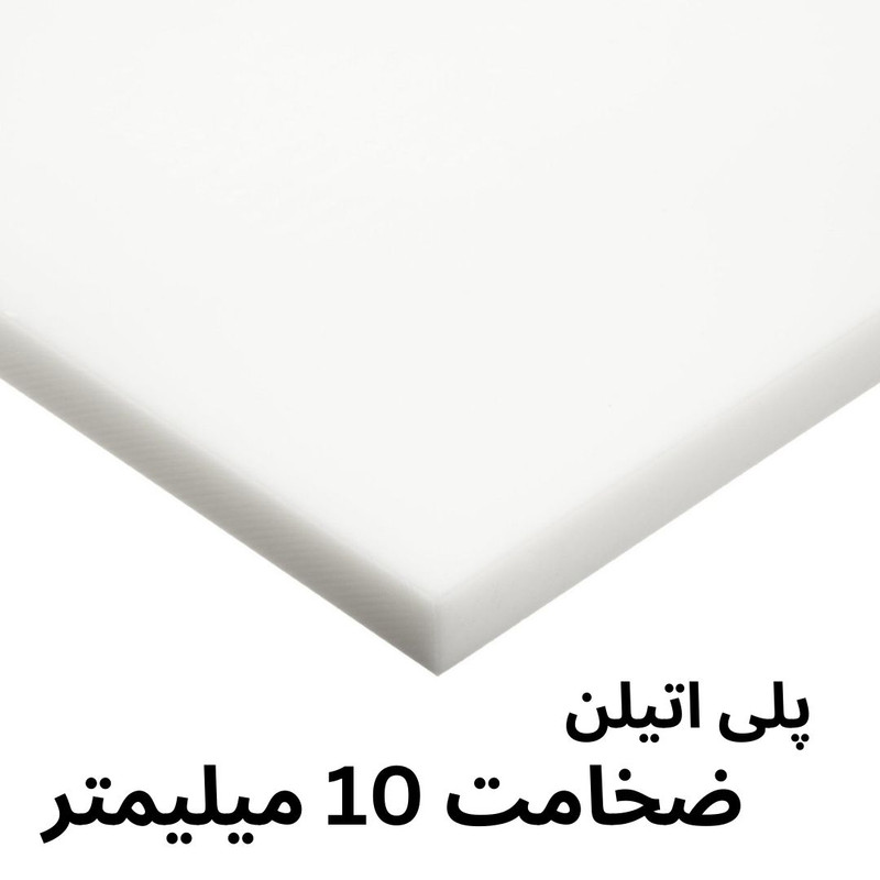 ورق پلی اتیلن مدل 10MM