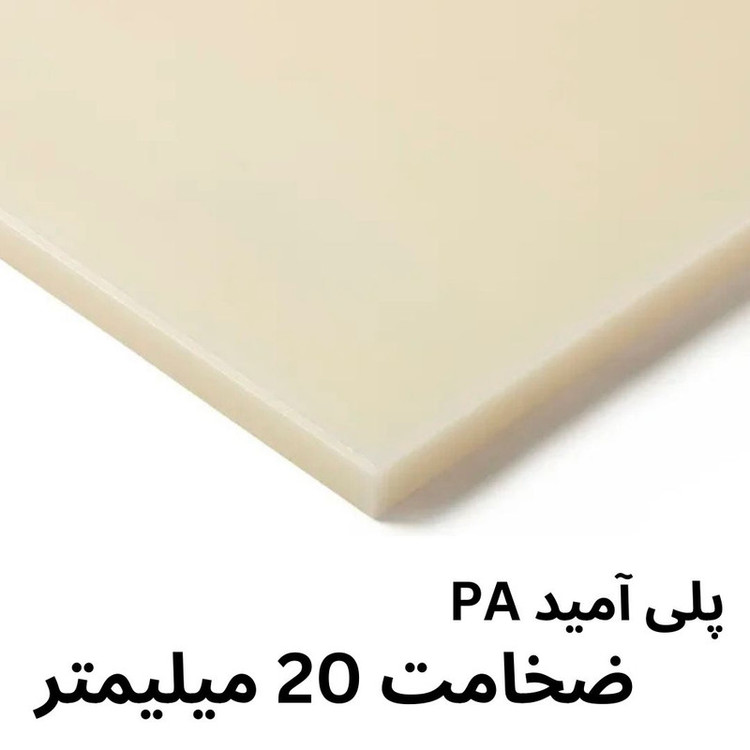 ورق پلی آمید ضد سایش مدل 20MM