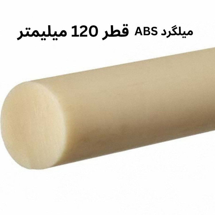 میلگرد ای بی اس مدل ABS-120MM