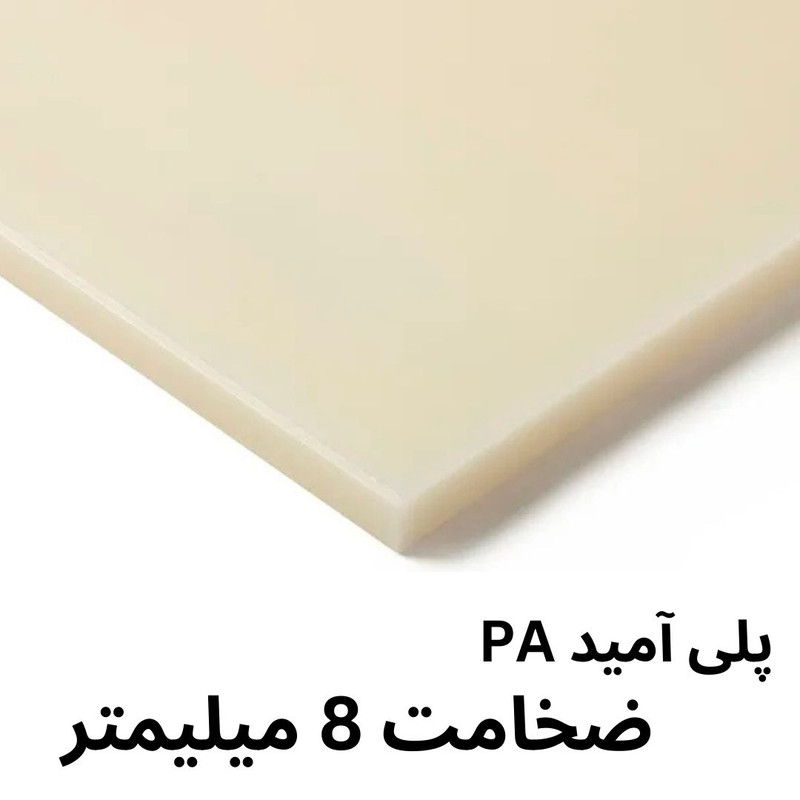 ورق پلی آمید ضد سایش مدل 8MM