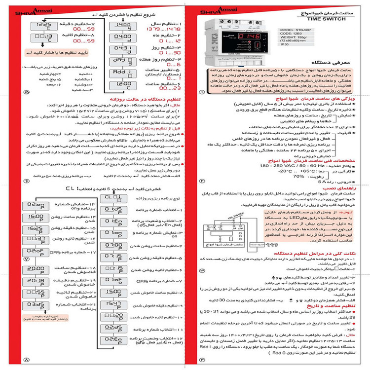 رله ساعت فرمان شیوا امواج مدل STP-50P کد 12B3 بسته سه عددی