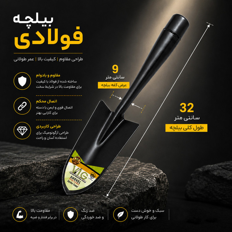 بیلچه وزیران مدل فولادی کد 0240 VIG