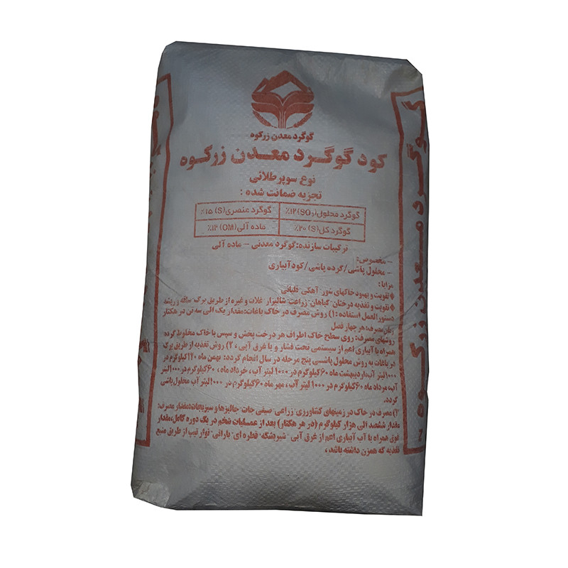 کود گوگرد معدنی سوپر طلایی زرکوه مدل پودری وزن 20 کیلوگرم