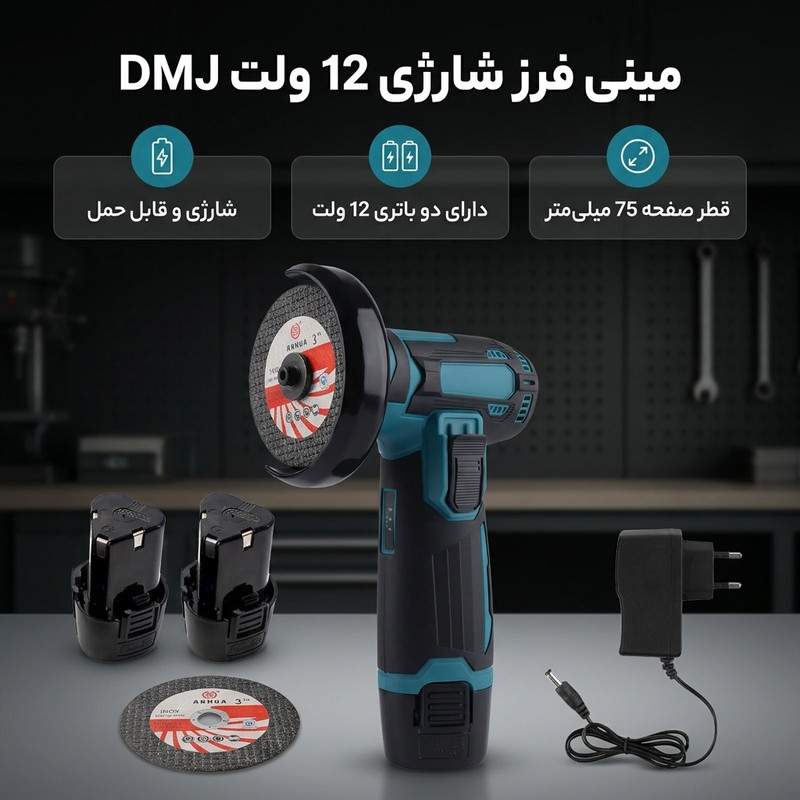 مینی فرز شارژی 75 میلیمتری 12 ولت مدل DMJ کد 01452