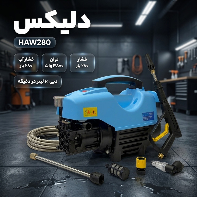 کارواش برقی ۲۸۰ بار ۳۸۰۰ وات با موتور دینامی دلیکس کد HAW280 با حداکثر دبی ۱۰ لیتر در دقیقه