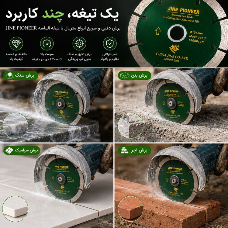 صفحه مینی فرز الماسه سگمنتدار جاین پایونیر مدل 19-GB11270 سایز 105 میلیمتر