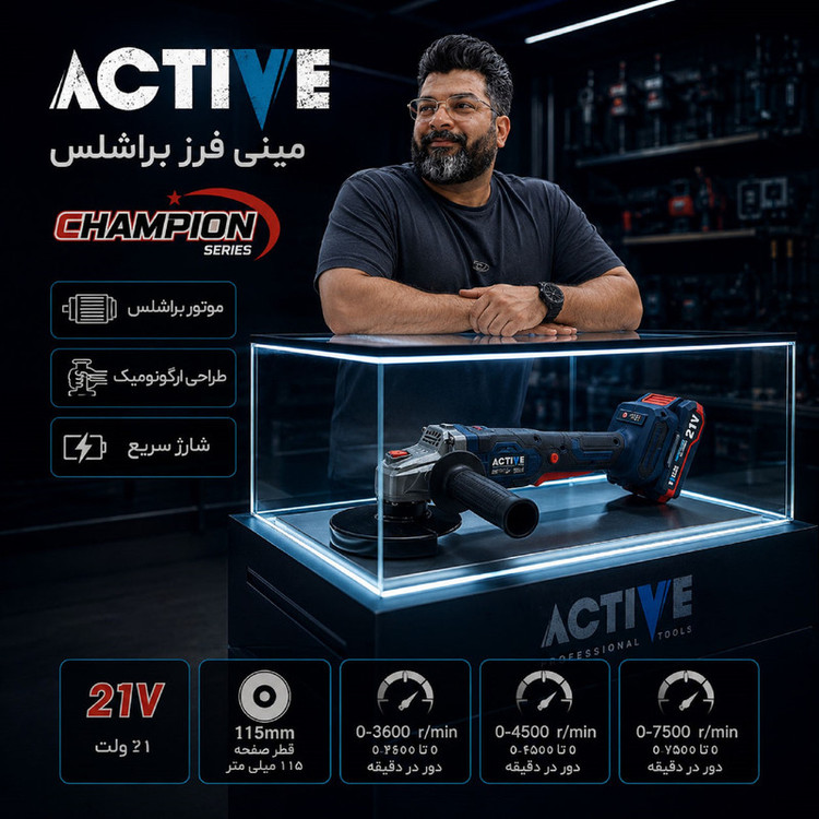مینی فرز شارژی براشلس 115 میلی متری 21 ولت اکتیو مدل AC_7828CH
