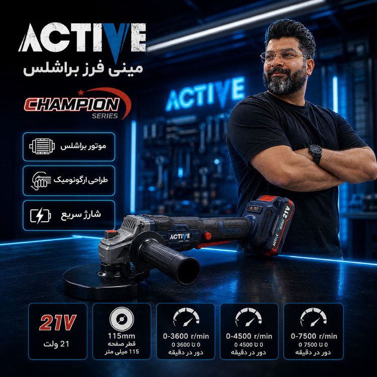 مینی فرز شارژی براشلس 115 میلی متری 21 ولت اکتیو مدل AC_7828CH