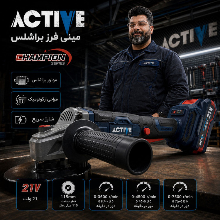 مینی فرز شارژی براشلس 115 میلی متری 21 ولت اکتیو مدل AC_7828CH