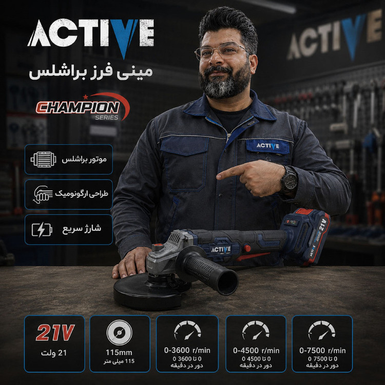 مینی فرز شارژی براشلس 115 میلی متری 21 ولت اکتیو مدل AC_7828CH