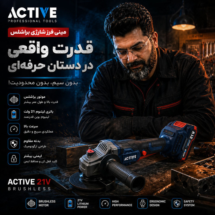 مینی فرز شارژی براشلس 115 میلی متری 21 ولت اکتیو مدل AC_7828CH