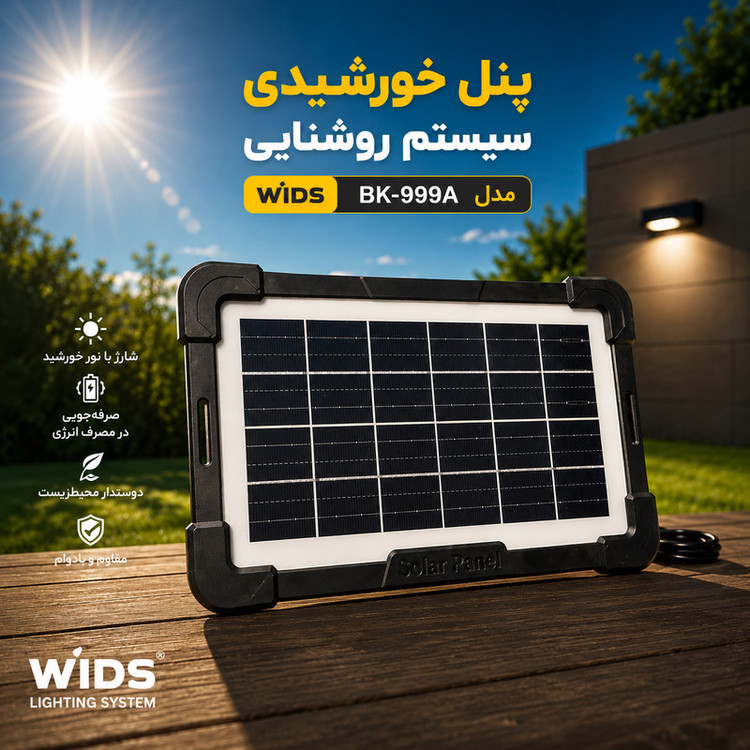 پکیج خورشیدی 15وات ویدز مدل پاوربانک دار کد BK-999A