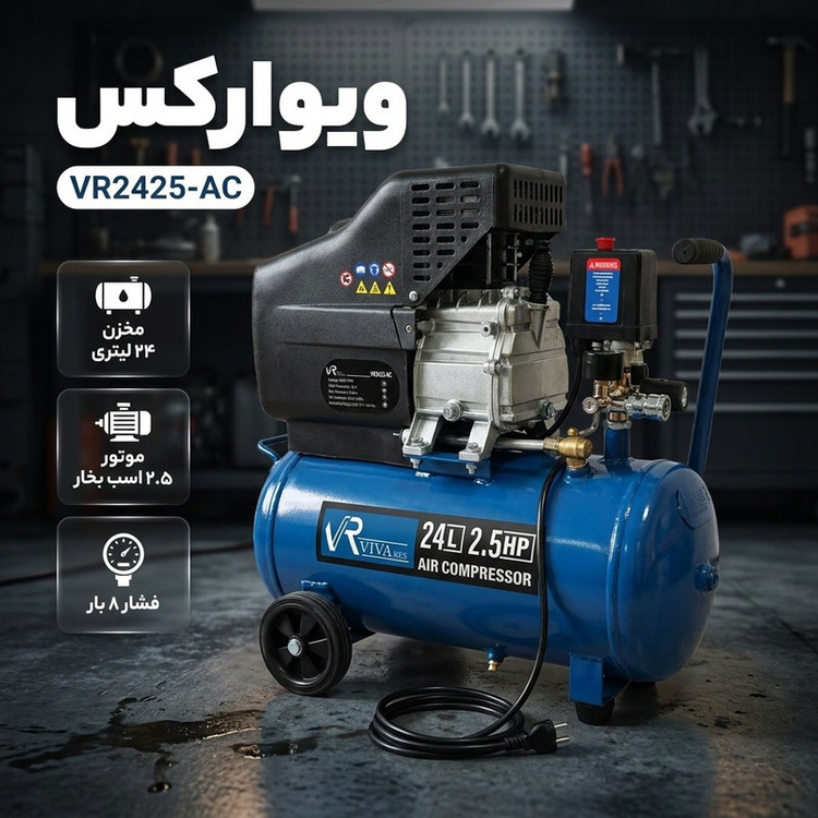 کمپرسور باد ویوارکس مدل VR2425-AC ظرفیت ۲۴ لیتر