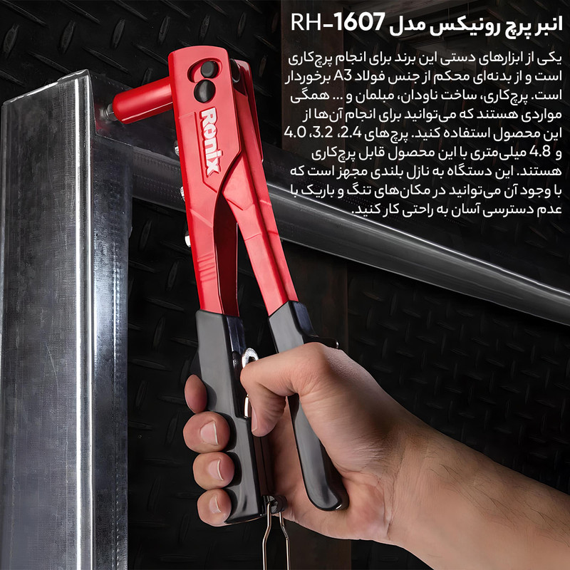 انبر پرچ رونیکس مدل RX-1607