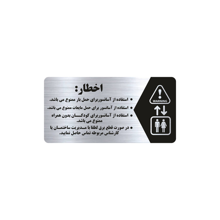 تابلو راهنما طرح اخطار آسانسور مدل NS135