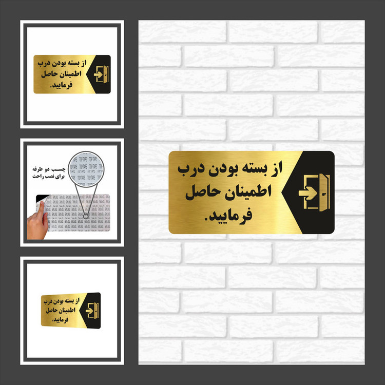 تابلو راهنما طرح از بسته بودن درب اطمینان حاصل فرمایید مدل NG128