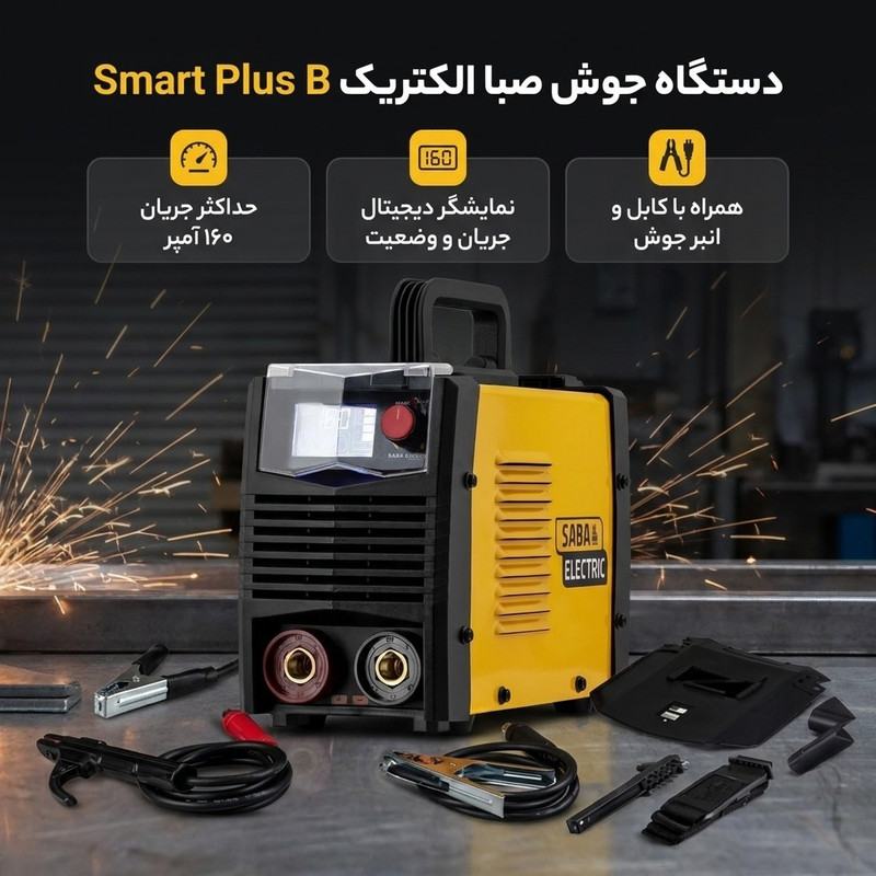 دستگاه جوش 160 آمپر صبا الکتریک مدل smart plus B