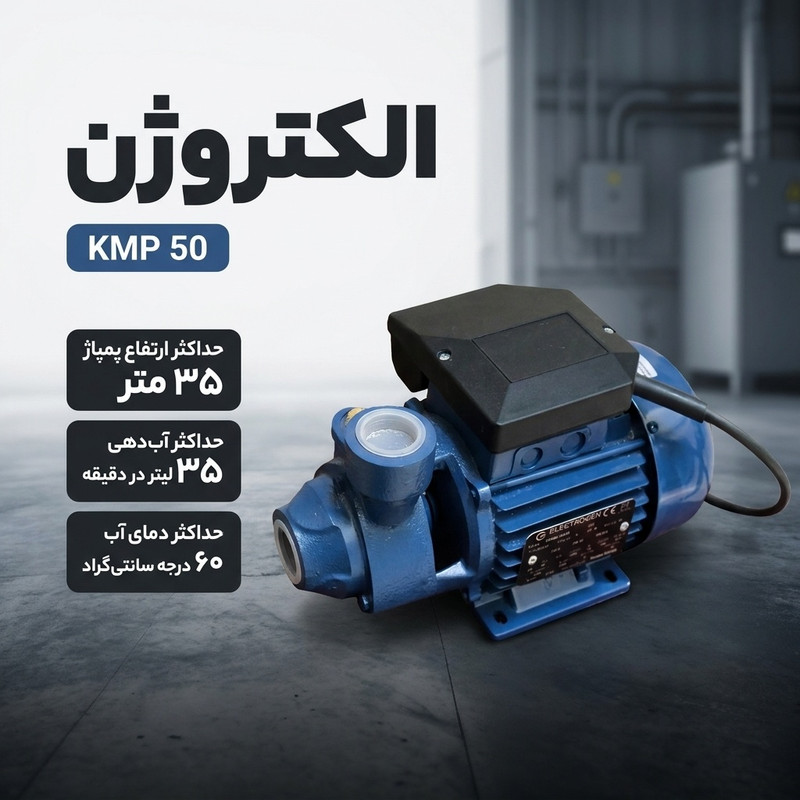 پمپ آب الکتروژن مدل KMP 50