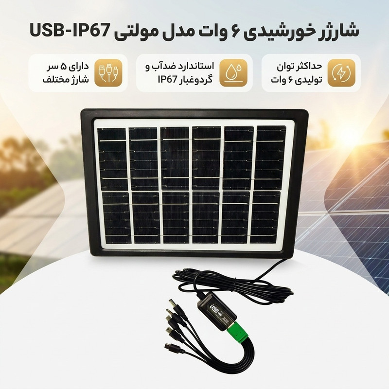 شارژر خورشیدی 6 وات مدل مولتی USB-IP67