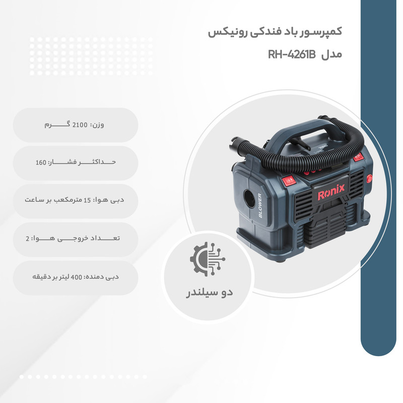 کمپرسور باد فندکی رونیکس مدل RH-4261B