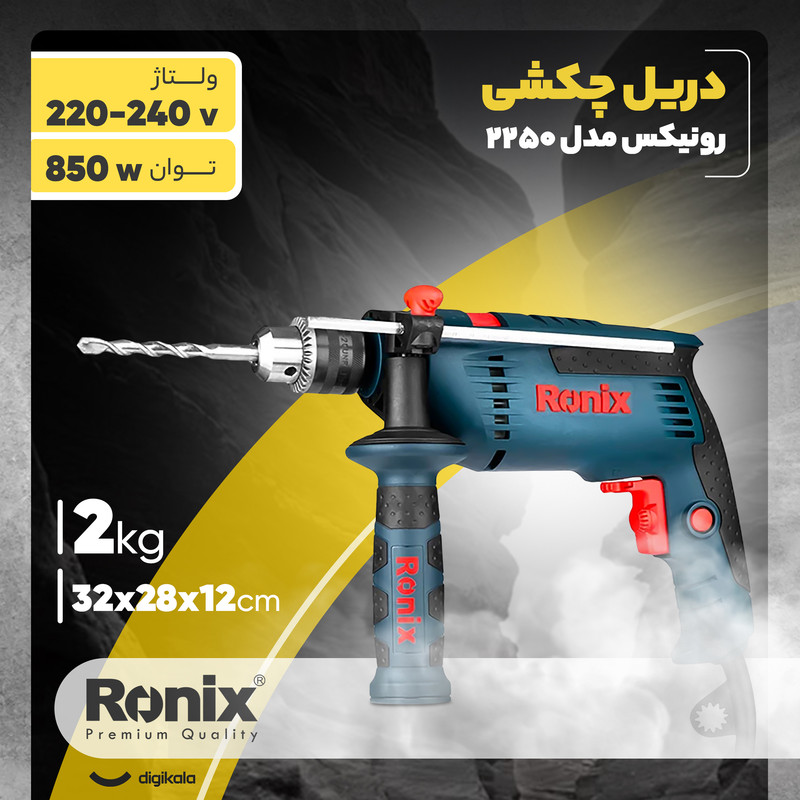 دریل چکشی رونیکس مدل 2250