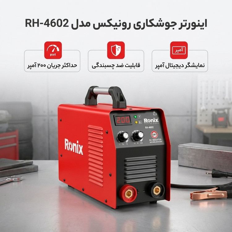 اینورتر جوشکاری 200 آمپر رونیکس مدل RH-4602