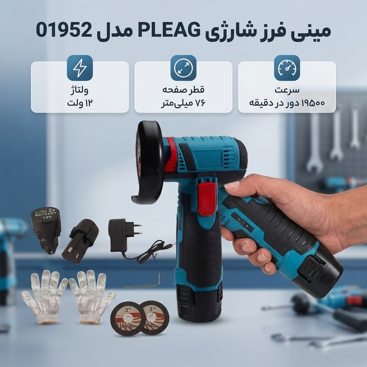 مینی فرز شارژی 76 میلیمتری 12 ولت مدل PLEAG کد 01952