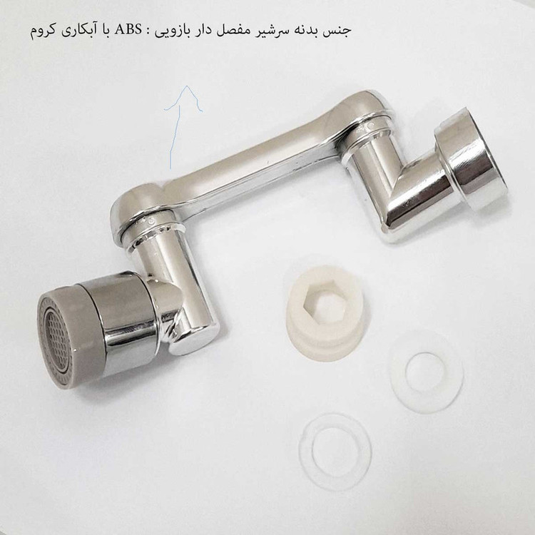 سرشیر آب مدل چرخشی مفصل دار بازویی ABS 360