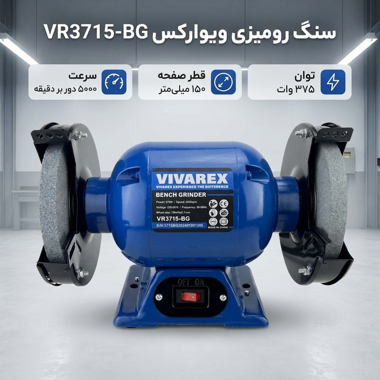 سنگ رومیزی 150 میلیمتری 375 وات ویوارکس مدل VR3715-BG