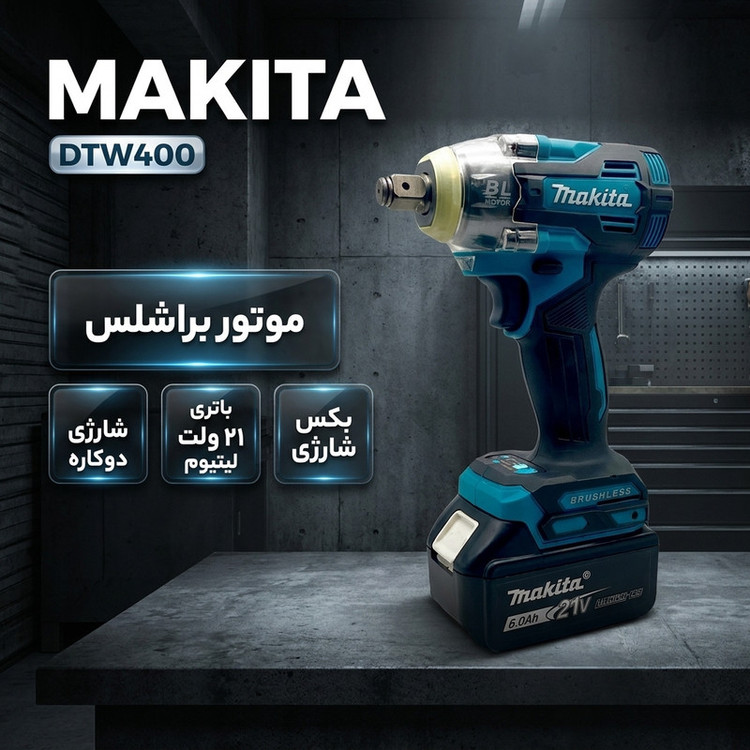 آچار بکس ماکیتا مدل DTW400 درایو 1/2 اینچ