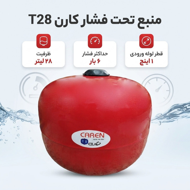 منبع تحت فشار کارن مدل T28 ظرفیت 28 لیتر