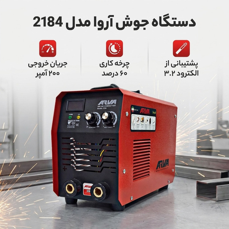 دستگاه جوش 200 آمپر آروا مدل 2184