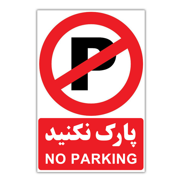 برچسب طرح پارک ممنوع کد 1804 بسته 3 عددی