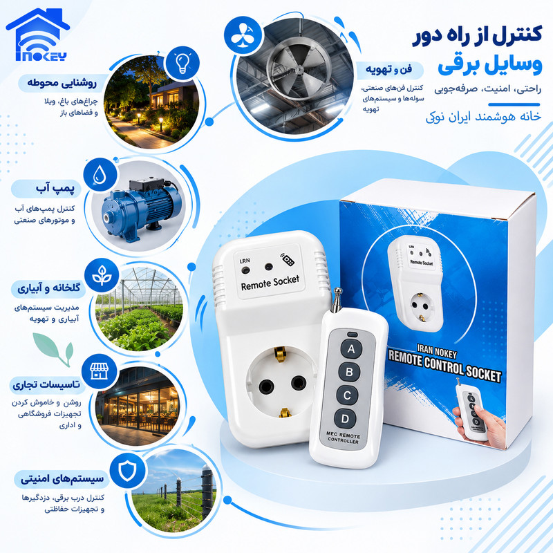 پریز برق ارتدار ایران نوکی مدل ریموت برد متوسط