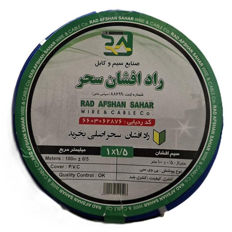 سیم برق افشان 1 در 1.5 راد افشان سحر مدل RR_1.5